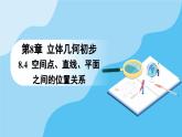 人教A版高中数学必修第二册 第8章 8.4.1 平面（课件）