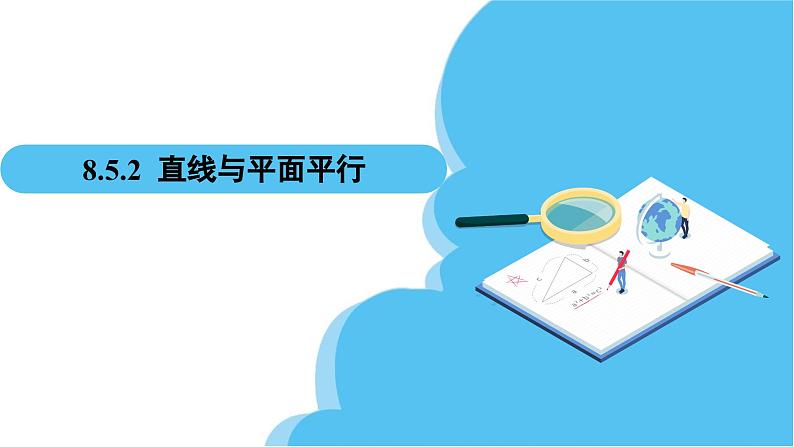 人教A版高中数学必修第二册 第8章 8.5.2 直线与平面平行（课件）02