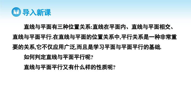 人教A版高中数学必修第二册 第8章 8.5.2 直线与平面平行（课件）03