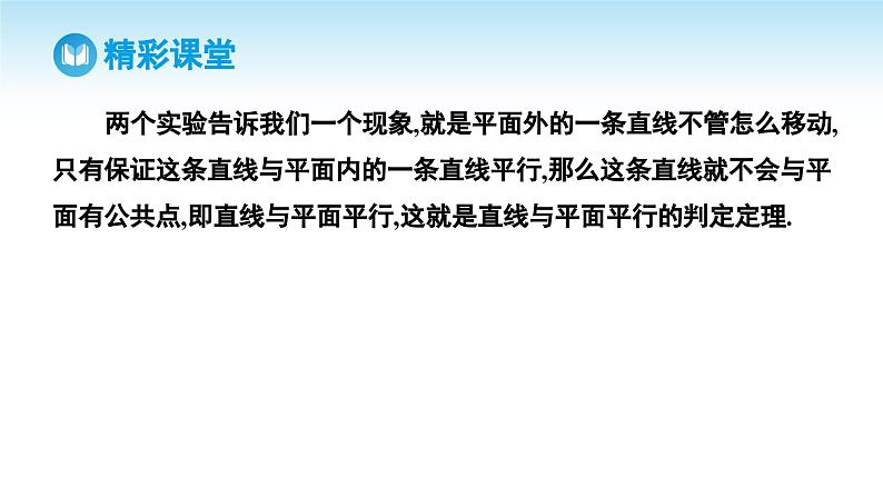 人教A版高中数学必修第二册 第8章 8.5.2 直线与平面平行（课件）06