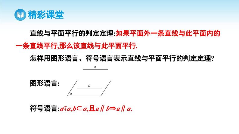 人教A版高中数学必修第二册 第8章 8.5.2 直线与平面平行（课件）07