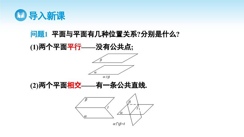 人教A版高中数学必修第二册 第8章 8.5.3 平面与平面平行（课件）03