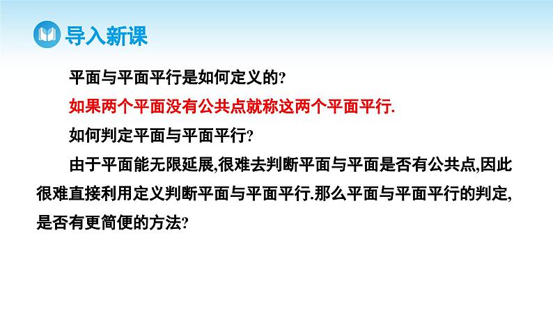 人教A版高中数学必修第二册 第8章 8.5.3 平面与平面平行（课件）04