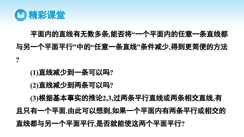 人教A版高中数学必修第二册 第8章 8.5.3 平面与平面平行（课件）06