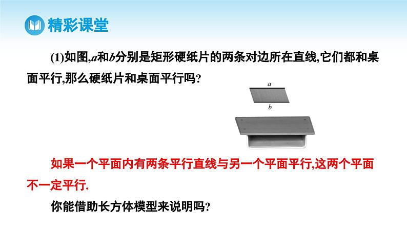 人教A版高中数学必修第二册 第8章 8.5.3 平面与平面平行（课件）07