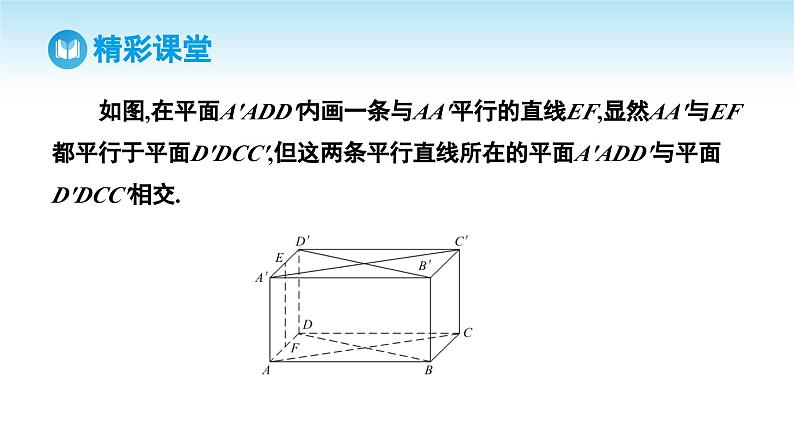 人教A版高中数学必修第二册 第8章 8.5.3 平面与平面平行（课件）08