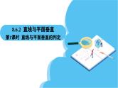 人教A版高中数学必修第二册 第8章 8.6.2 直线与平面垂直 第1课时 直线与平面垂直的判定（课件）
