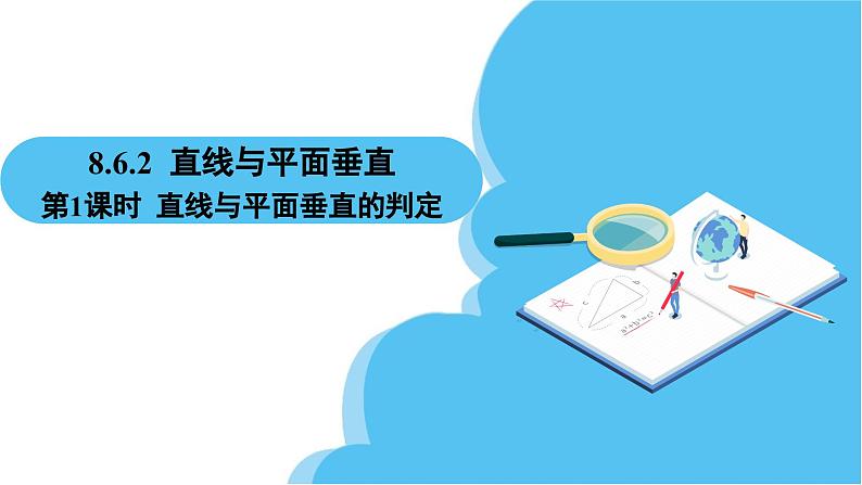 人教A版高中数学必修第二册 第8章 8.6.2 直线与平面垂直 第1课时 直线与平面垂直的判定（课件）02