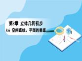 人教A版高中数学必修第二册 第8章 8.6.2 直线与平面垂直 第2课时 直线与平面垂直的性质（课件）