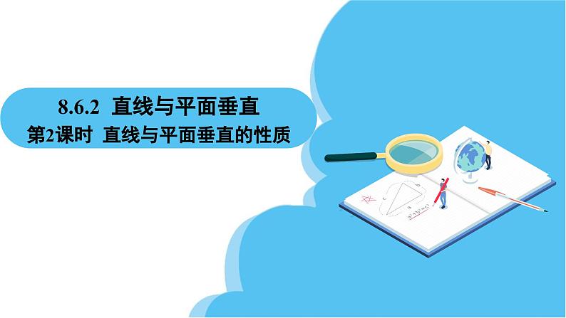 人教A版高中数学必修第二册 第8章 8.6.2 直线与平面垂直 第2课时 直线与平面垂直的性质（课件）02