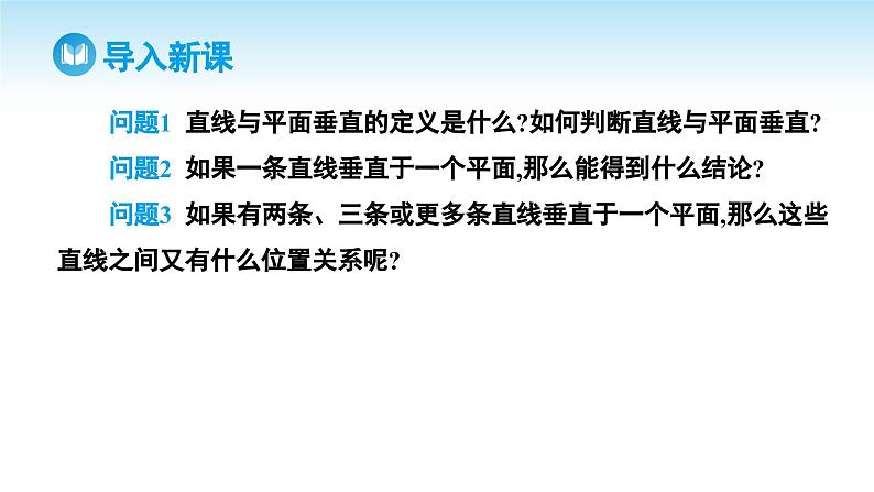 人教A版高中数学必修第二册 第8章 8.6.2 直线与平面垂直 第2课时 直线与平面垂直的性质（课件）03