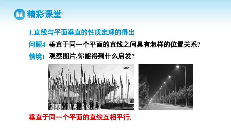 人教A版高中数学必修第二册 第8章 8.6.2 直线与平面垂直 第2课时 直线与平面垂直的性质（课件）04
