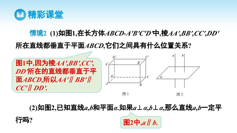 人教A版高中数学必修第二册 第8章 8.6.2 直线与平面垂直 第2课时 直线与平面垂直的性质（课件）05