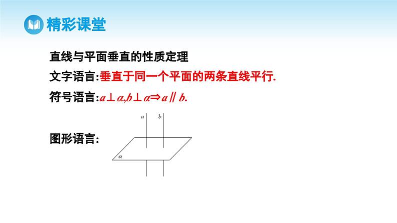人教A版高中数学必修第二册 第8章 8.6.2 直线与平面垂直 第2课时 直线与平面垂直的性质（课件）06