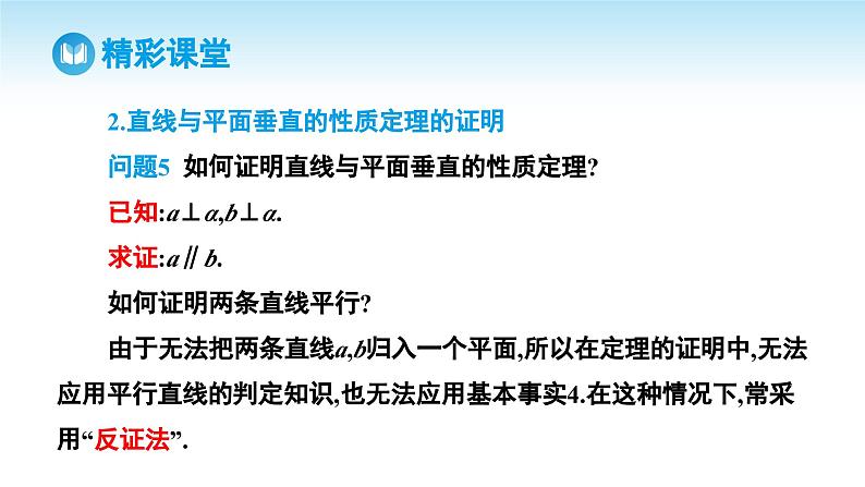 人教A版高中数学必修第二册 第8章 8.6.2 直线与平面垂直 第2课时 直线与平面垂直的性质（课件）07