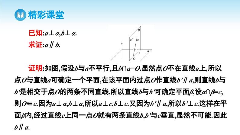 人教A版高中数学必修第二册 第8章 8.6.2 直线与平面垂直 第2课时 直线与平面垂直的性质（课件）08