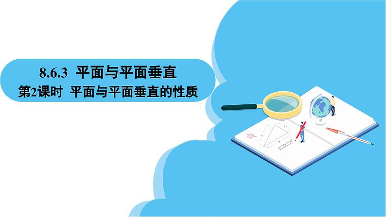 人教A版高中数学必修第二册 第8章 8.6.3 平面与平面垂直 第2课时 平面与平面垂直的性质（课件）第2页