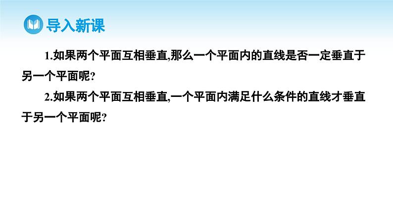 人教A版高中数学必修第二册 第8章 8.6.3 平面与平面垂直 第2课时 平面与平面垂直的性质（课件）第3页