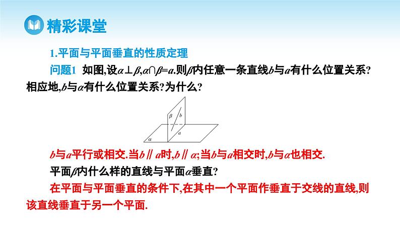 人教A版高中数学必修第二册 第8章 8.6.3 平面与平面垂直 第2课时 平面与平面垂直的性质（课件）第4页