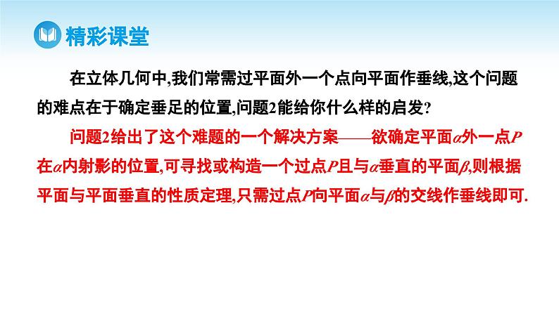 人教A版高中数学必修第二册 第8章 8.6.3 平面与平面垂直 第2课时 平面与平面垂直的性质（课件）第7页