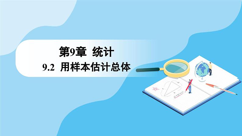 人教A版高中数学必修第二册 第9章 9.2.1 总体取值规律的估计 第2课时 用不同的统计图分析样本数据（课件）01