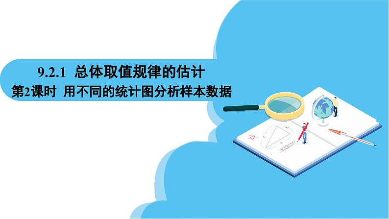人教A版高中数学必修第二册 第9章 9.2.1 总体取值规律的估计 第2课时 用不同的统计图分析样本数据（课件）02