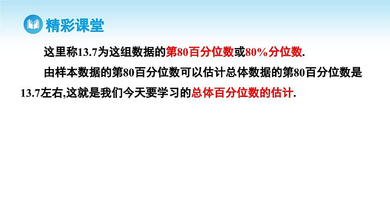 人教A版高中数学必修第二册 第9章 9.2.2 总体百分位数的估计（课件）07