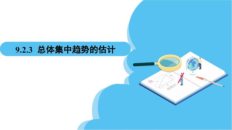 人教A版高中数学必修第二册 第9章 9.2.3 总体集中趋势的估计（课件）02