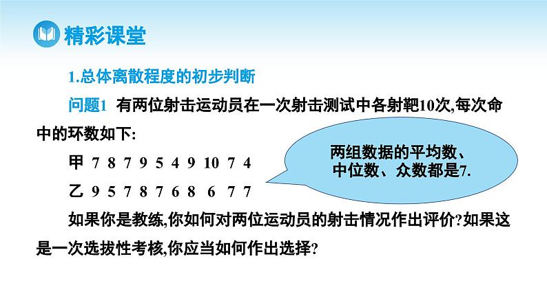 人教A版高中数学必修第二册 第9章 9.2.4 总体离散程度的估计（课件）04