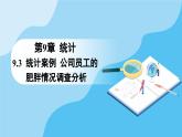 人教A版高中數(shù)學(xué)必修第二冊(cè) 第9章 9.3 統(tǒng)計(jì)案例 公司員工的肥胖情況調(diào)查分析（課件）