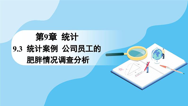 人教A版高中数学必修第二册 第9章 9.3 统计案例 公司员工的肥胖情况调查分析（课件）第1页