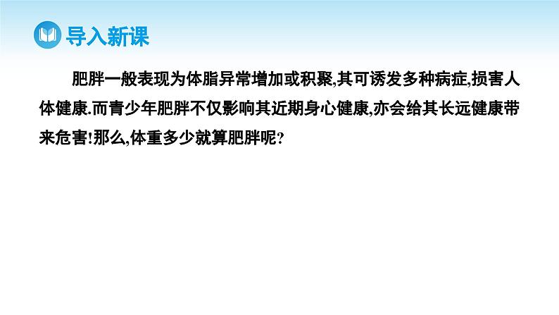 人教A版高中数学必修第二册 第9章 9.3 统计案例 公司员工的肥胖情况调查分析（课件）第2页