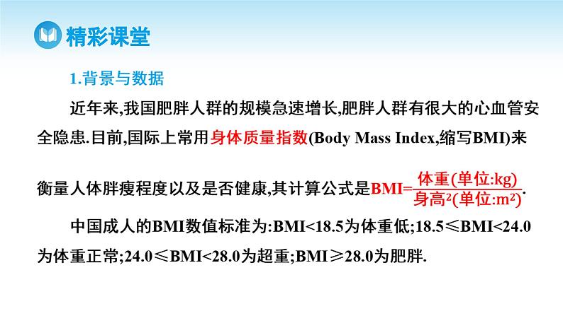 人教A版高中数学必修第二册 第9章 9.3 统计案例 公司员工的肥胖情况调查分析（课件）第3页