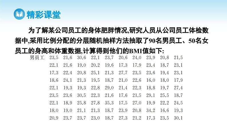 人教A版高中数学必修第二册 第9章 9.3 统计案例 公司员工的肥胖情况调查分析（课件）第4页