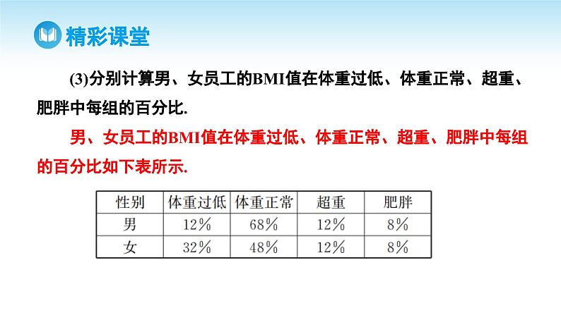 人教A版高中数学必修第二册 第9章 9.3 统计案例 公司员工的肥胖情况调查分析（课件）第8页