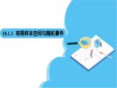 人教A版高中数学必修第二册 第10章 10.1.1 有限样本空间与随机事件（课件）