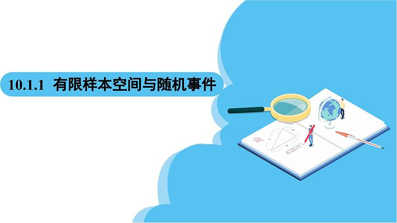 人教A版高中数学必修第二册 第10章 10.1.1 有限样本空间与随机事件（课件）02