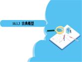 人教A版高中数学必修第二册 第10章 10.1.3 古典概型（课件）