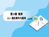 人教A版高中数学必修第二册 第10章 10.1.4 概率的基本性质（课件）