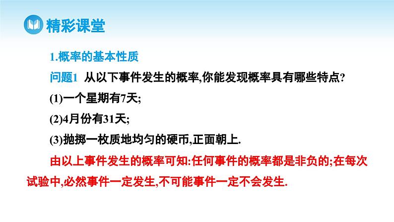 人教A版高中数学必修第二册 第10章 10.1.4 概率的基本性质（课件）04