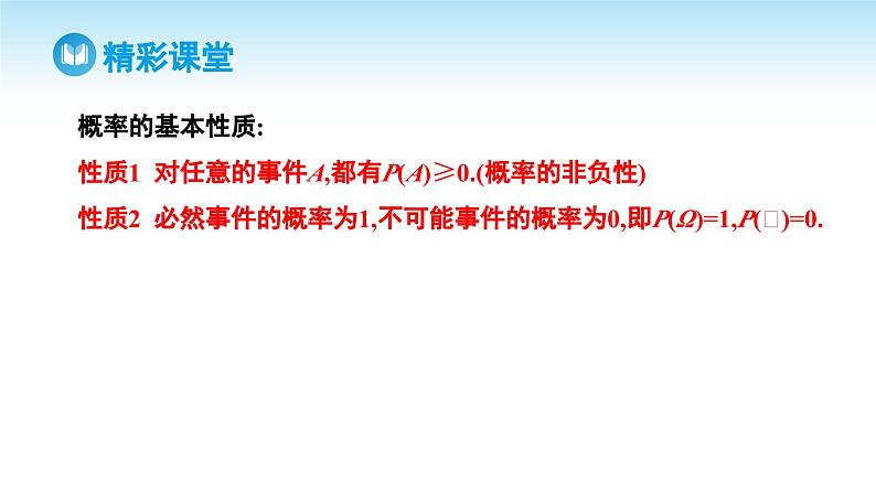 人教A版高中数学必修第二册 第10章 10.1.4 概率的基本性质（课件）05