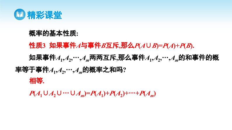 人教A版高中数学必修第二册 第10章 10.1.4 概率的基本性质（课件）07