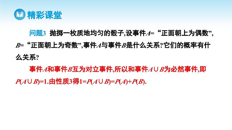 人教A版高中数学必修第二册 第10章 10.1.4 概率的基本性质（课件）08