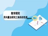 人教A版高中數(shù)學(xué)必修第二冊(cè) 數(shù)學(xué)探究 用向量法研究三角形的性質(zhì)（課件）