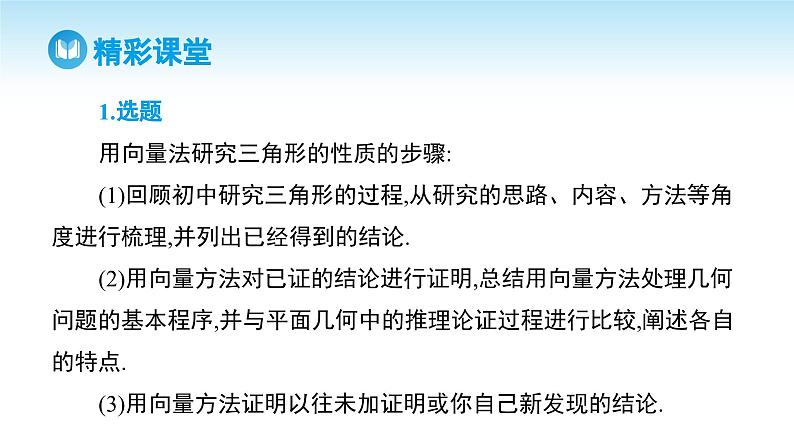 人教A版高中数学必修第二册 数学探究 用向量法研究三角形的性质（课件）04