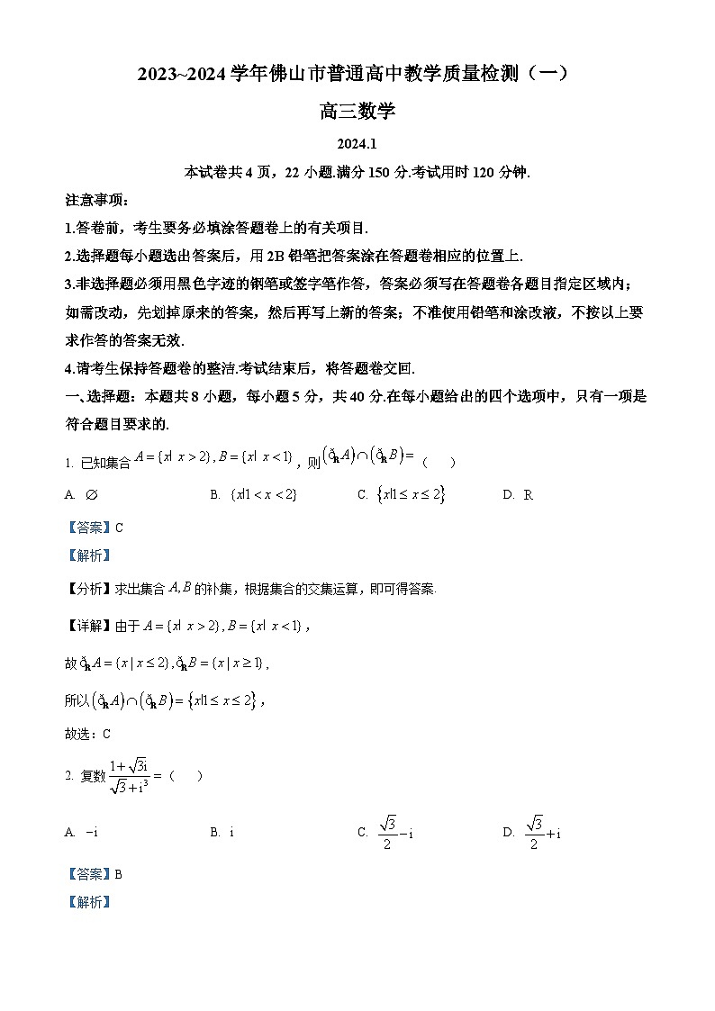 精品解析：广东省佛山市2024届高三教学质量检测（一）数学试题（解析版）第1页