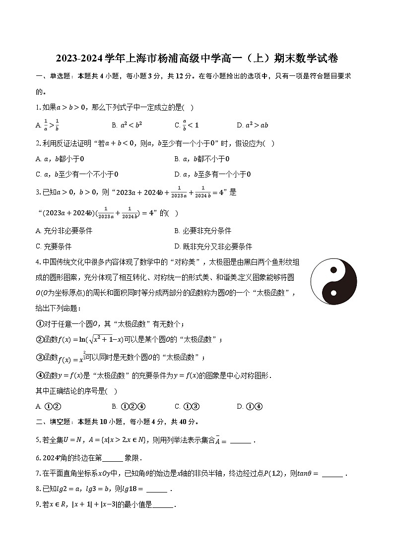 2023-2024学年上海市杨浦高级中学高一（上）期末数学试卷（含解析）第1页