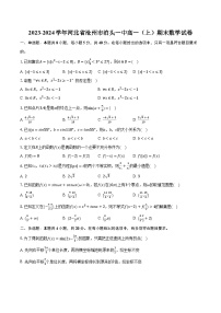 2023-2024学年河北省沧州市泊头一中高一（上）期末数学试卷（含解析）