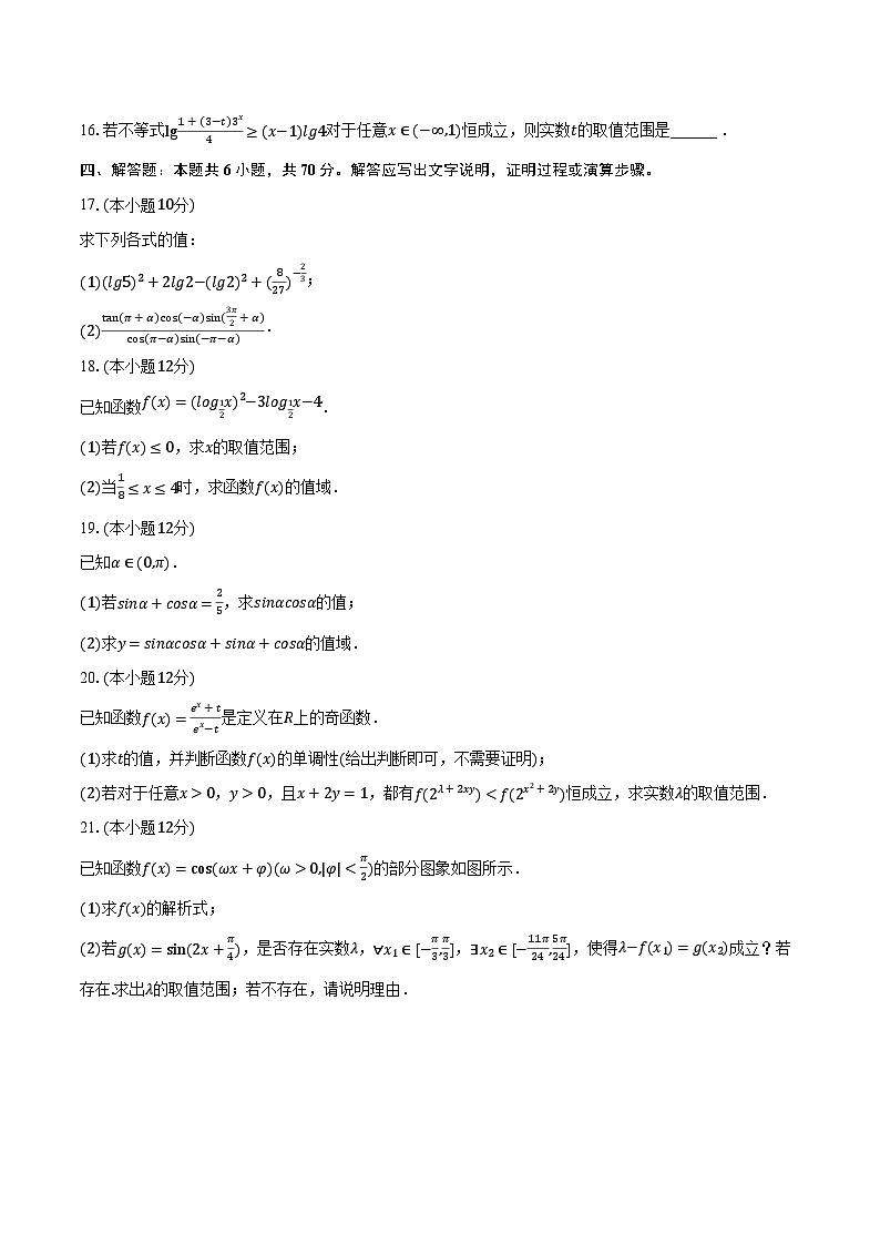 2023-2024学年河北省沧州市泊头一中高一（上）期末数学试卷（含解析）第3页
