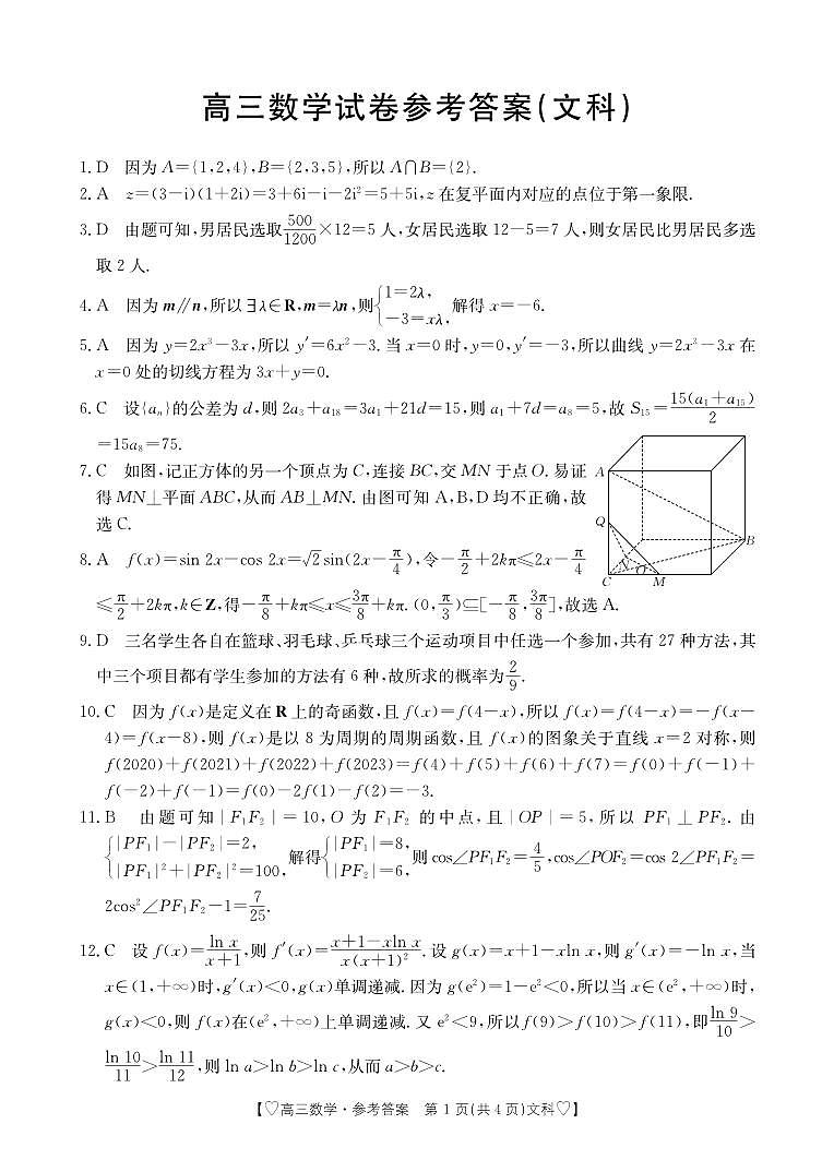 青海省西宁市大通县2024届高三上学期期末考试（ 293C）文科数学01